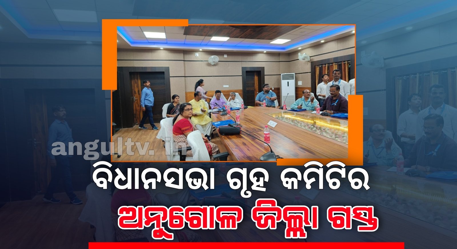 You are currently viewing ଜିଲ୍ଲାର ପ୍ରଦୂଷଣ ସ୍ଥିତିକୁ ଅନୁଧ୍ୟାନ କରିବାକୁ ଅନୁଗୁଳରେ ପହଞ୍ଚିଲେ ବିଧାନସଭାର ୪ ଜଣିଆ କମିଟି, କାରଖାନା ବୁଲି କଲେ ସ୍ଥିତି ଅନୁଧ୍ୟାନ