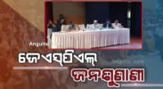 ଅନୁଗୁଳରେ ହେବ ବିଶ୍ୱର ସର୍ବବୃହତ୍ ଇସ୍ପାତ କାରଖାନା: ଜିନ୍ଦଲ ଷ୍ଟିଲ ଏଣ୍ଡ ପାୱାରର ପ୍ରସ୍ତାବିତ କାରଖାନାର ସଂପ୍ରସାରଣ ପ୍ରକଳ୍ପ ପାଇଁ ପରିବେଶୀୟ ମଞ୍ଜୁରି ଜନଶୁଣାଣି ସଫଳ
