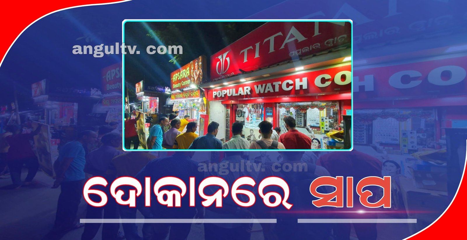 You are currently viewing ସାପ ଭୟରେ ଦୋକାନୀ ହନ୍ତସନ୍ତ