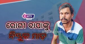 Read more about the article ସ୍ବାସ୍ଥ୍ୟ ସେବାର ବିକଳ ଚିତ୍ର: ରୋଗୀ ବାପାକୁ ବାଡେଇଲେ ଜବରଦସ୍ତ ଡିଶ୍ଚାର୍ଜ୍ କରିଦେଲେ