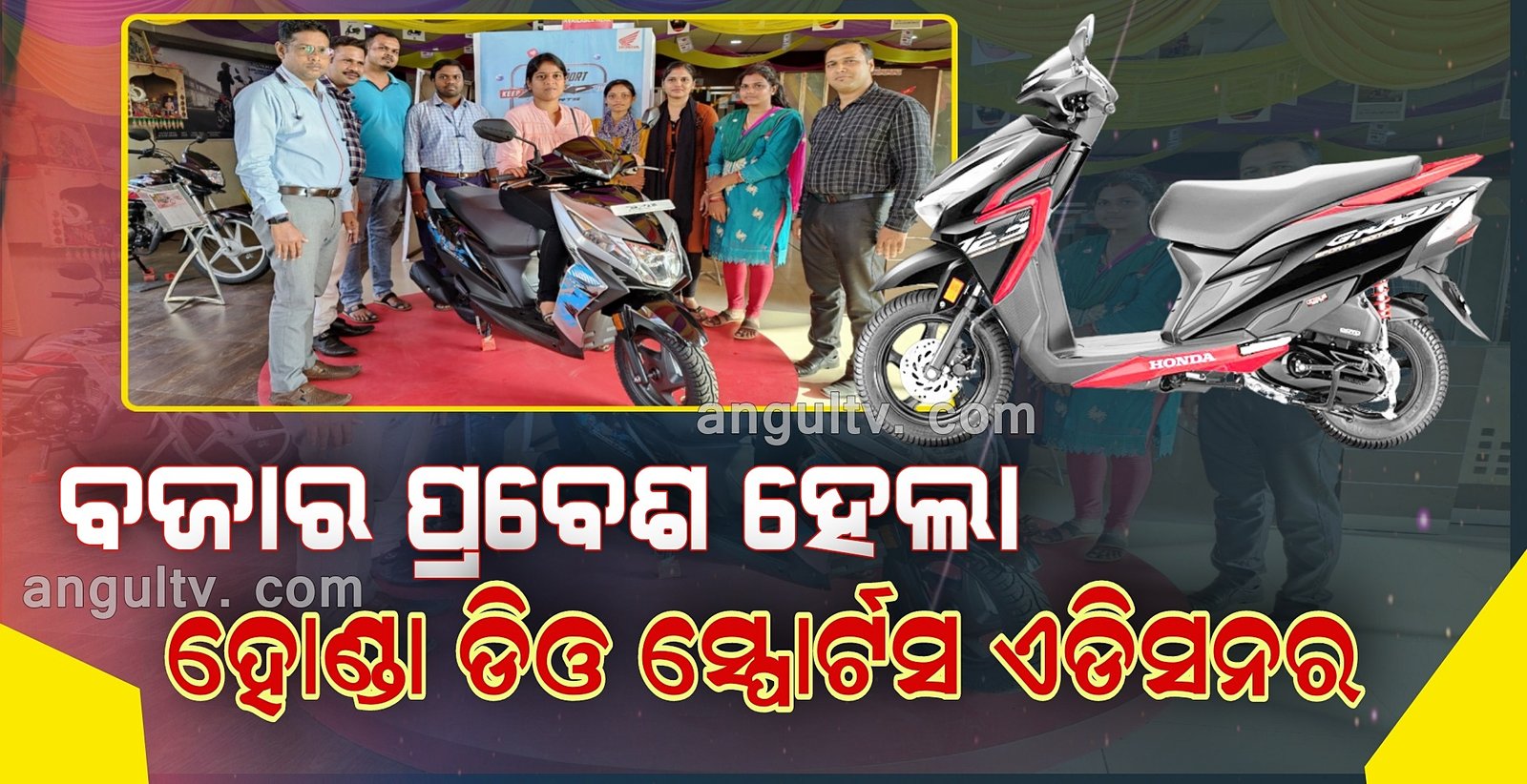 You are currently viewing ଲକ୍ଷ୍ମୀ ହୋଣ୍ଡାର ଆକର୍ଷଣୀୟ ଅଫର: ମାତ୍ର ୧୧୦୦ ଟଙ୍କା ଦେଇ ଘରକୁ ନେଇ ଆସନ୍ତୁ ହୋଣ୍ଡା ଡିଓ ସ୍ପୋର୍ଟସ ଏଡିସନର ଚକାଚକ ନୂଆ ବାଇକ, ସାଙ୍ଗରେ ମିଳିବ ହେଲମେଟ୍ ସହ ଥାଇଲାଣ୍ଡ ବୁଲିବା ମଉକାଉପହାର