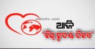 ଆଜି ‘ବିଶ୍ୱ ହୃଦୟ ଦିବସ’, ହାର୍ଟକୁ ସୁସ୍ଥ ରଖିବାକୁ ନିୟମିତ କରନ୍ତୁ ବ୍ୟାୟାମ