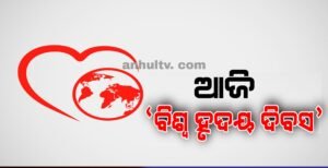 Read more about the article ଆଜି ‘ବିଶ୍ୱ ହୃଦୟ ଦିବସ’, ହାର୍ଟକୁ ସୁସ୍ଥ ରଖିବାକୁ ନିୟମିତ କରନ୍ତୁ ବ୍ୟାୟାମ