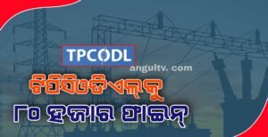 Read more about the article ବିଦ୍ୟୁତ୍ ସେବା ଯୋଗାଇବାରେ ଅବହେଳା : ଖାଉଟି ବିବାଦ ବିଚାର ଆୟୋଗ ଦ୍ଵାରା ଟାଟା ପାୱାର ଦଣ୍ଡିତ