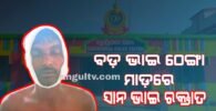 ବଡ଼ ଭାଇ ଠେଙ୍ଗା ମାଡ଼ରେ ସାନ ଭାଇ ଆହତ, ହସ୍ପିଟାଲରେ ଭର୍ତ୍ତି