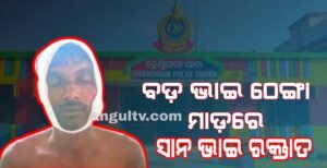 Read more about the article ବଡ଼ ଭାଇ ଠେଙ୍ଗା ମାଡ଼ରେ ସାନ ଭାଇ ଆହତ, ହସ୍ପିଟାଲରେ ଭର୍ତ୍ତି