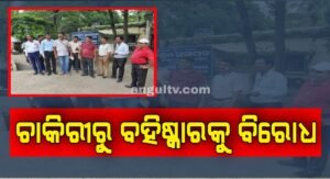 Read more about the article ବିନା କାରଣରେ ଚାକିରିରୁ ବହିଷ୍କାରକୁ ଅଶ୍ରୁର ବିରୋଧ, ତୁରନ୍ତ ନିଯୁକ୍ତି ପାଇଁ ଦାବି