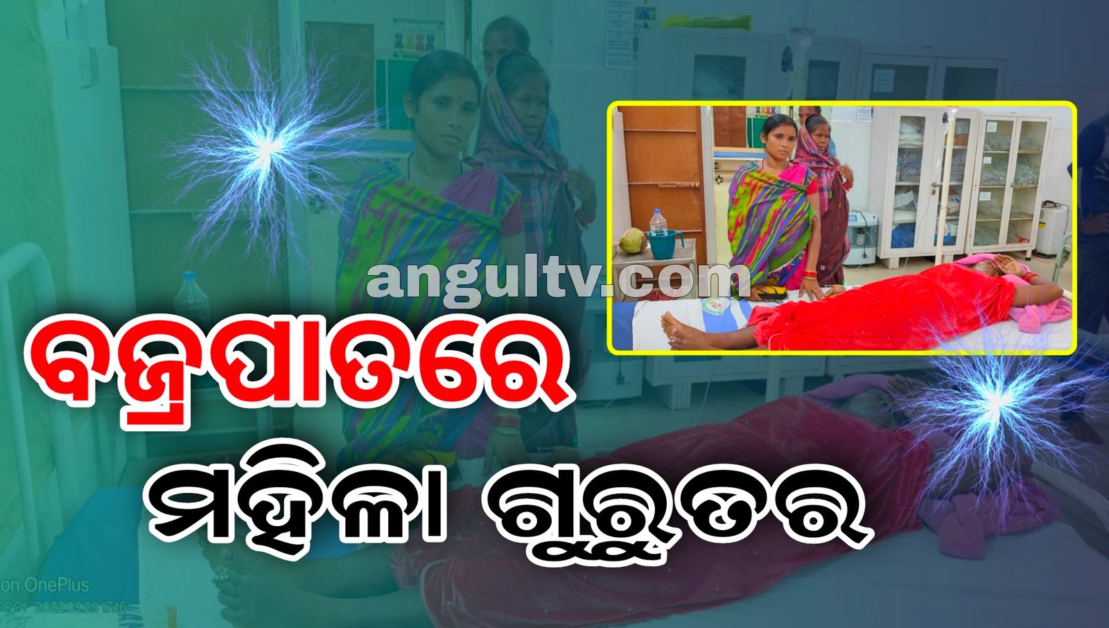 You are currently viewing ବଜ୍ରପାତରେ ମହିଳା ଗୁରୁତର, ହସ୍ପିଟାଲରେ ଭର୍ତ୍ତି