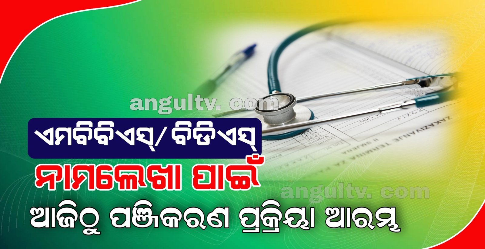 You are currently viewing ଏମବିବିଏସ୍/ବିଡିଏସ୍ ନାମଲେଖା ପାଇଁ ଆଜିଠୁ ପଞ୍ଜିକରଣ ପ୍ରକ୍ରିୟା ଆରମ୍ଭ