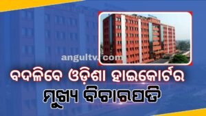 Read more about the article ବଦଳିବେ ଓଡ଼ିଶା ହାଇକୋର୍ଟର ମୁଖ୍ୟ ବିଚାରପତି, ନୂଆ ବିଚାରପତି ହେବେ ଜଷ୍ଟିସ ଯଶୱନ୍ତ ସିଂ