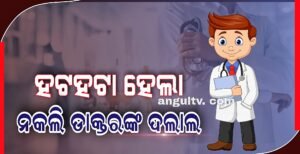 Read more about the article ନକଲି ଡାକ୍ତରଙ୍କ ଦଲାଲ ଧରାପଡି ହଟହଟା