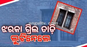 Read more about the article ଝରକା ଗ୍ରିଲ ତାଡ଼ି ସୁନା ଗହଣା ଓ ଟଙ୍କା ଚୋରି