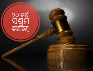 Read more about the article ନାବାଳିକା ଦୁଷ୍କର୍ମକାରୀଙ୍କୁ ୨୦ ବର୍ଷ ସଶ୍ରମ କାରାଦଣ୍ଡ
