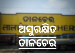 Read more about the article ପୋଲିସକୁ ଖୋଲାଖୋଲି ଚ୍ୟାଲେଞ୍ଜ ଦେଉଛନ୍ତି ଚୋର,ଜନତାଙ୍କ ପରେ ଏବେ ବିଚାରପତିଙ୍କ ଘରେ ବୁଲାଇଲେ କଳାକନା