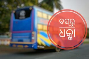 Read more about the article ଯାତ୍ରୀଙ୍କୁ ଗାଳିଗୁଲଜ ସହ ଧକ୍କା ଅଭିଯୋଗ