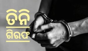 Read more about the article ଗଣେଶ ଭସାଣିକୁ ଡାକି ଡିଜେବାଲାଙ୍କୁ ଲୁଟ୍, ତିନି ଗିରଫ