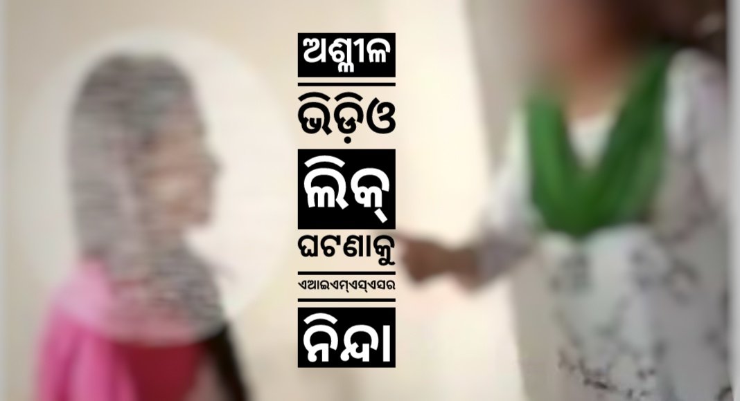 You are currently viewing ମୋହାଲି ବିଶ୍ବବିଦ୍ୟାଳୟ ଛାତ୍ରୀ ନିବାସରେ ଅଶ୍ଳୀଳ ଭିଡ଼ିଓ ଲିକ୍ ଘଟଣାକୁ ଏଆଇଏମ୍ଏସ୍ଏସର ତୀବ୍ର ନିନ୍ଦା