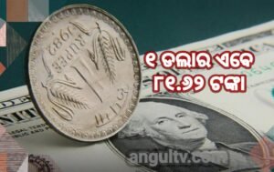 Read more about the article ପୁଣି କମିଲା ଭାରତୀୟ ଟଙ୍କାର ମୂଲ୍ୟ, ୧ ଡଲାର ଏବେ ୮୧.୬୨ ଟଙ୍କା