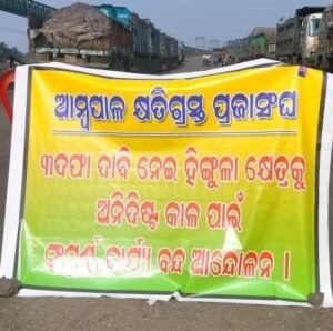 Read more about the article ବିସ୍ଥାପିତଙ୍କୁ ଉଚିତ୍ କ୍ଷତିପୂରଣ ପ୍ରଦାନ ଦାବି, ଆମ୍ବପାଳ କ୍ଷତିଗ୍ରସ୍ତ ପ୍ରଜା ସଂଘର କାର୍ଯ୍ୟବନ୍ଦ ଆନ୍ଦୋଳନ ଆରମ୍ଭ