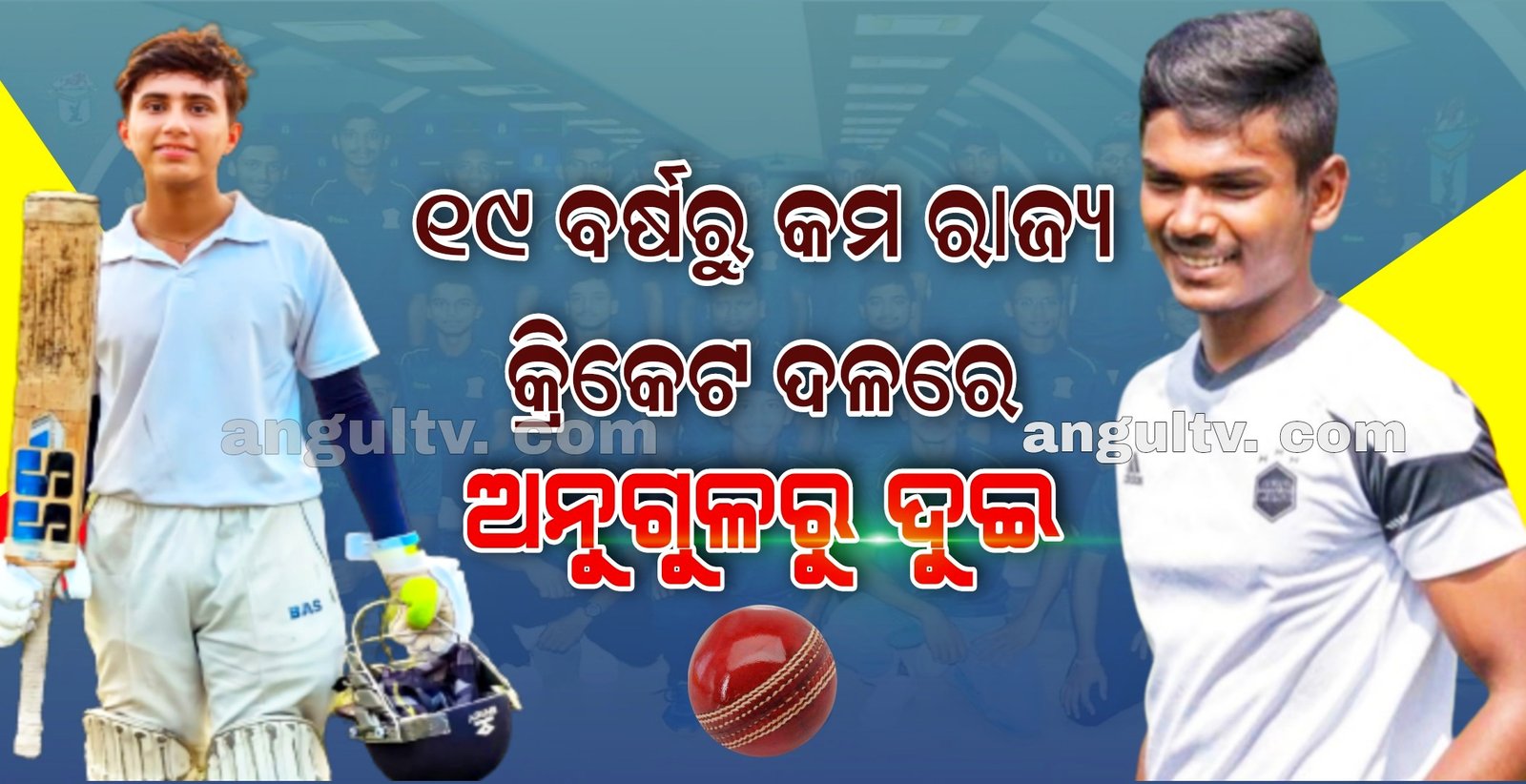 You are currently viewing ୧୯ ବର୍ଷରୁ କମ ରାଜ୍ୟ କ୍ରିକେଟ ଦଳରେ ଅନୁଗୁଳରୁ ଦୁଇ