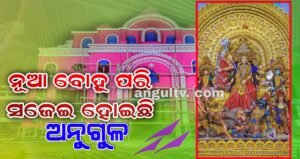 Read more about the article ମା’ଙ୍କ ଆଗମନ ପାଇଁ ନୂଆ ବୋହୂ ପରି ସଜେଇ ହୋଇଛି ଅନୁଗୁଳ, ସୁଉଚ୍ଚ ତୋରଣ ସହ ଆଲୋକ ମାଳାରେ ଝଟକୁଛି ପୂରା ସହର