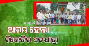 Read more about the article ଗାନ୍ଧି ଜୟନ୍ତୀ ଓ ଶାସ୍ତ୍ରୀ ଜୟନ୍ତୀରେ ପଦ ଯାତ୍ରା ଆରମ୍ଭ କଲା ବିଜେଡି