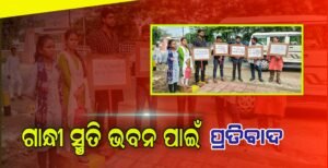 Read more about the article ଗାନ୍ଧୀ ସ୍ମୃତି ଭବନ ପାଇଁ ପ୍ରତିବାଦ କଲେ ଗାନ୍ଧିପ୍ରେମୀ