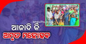 Read more about the article ଆଜାଦି କି ଅମୃତ ମହୋତ୍ସବ: ଝୁମ୍ପୁଡି ବସ୍ତିରେ ଗୀତ, ନାଚ, ଝୋଟି ଓ ଡ୍ରଇଂ ପ୍ରତିଯୋଗିତା