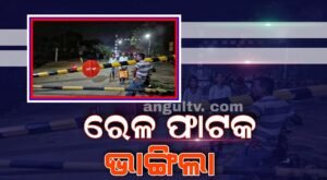 Read more about the article ଟ୍ରେନ ଆସିବା ସମୟରେ ଫାଟକ ପକାଇବା ବେଳେ ଭାଙ୍ଗିପଡ଼ିଲା ଗେଟ୍, ଉଭୟ ପଟେ ଦୀର୍ଘ ସମୟ ଧରି ଅଟକିଲେ ଶହ ଶହ ଲୋକେ