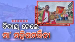 Read more about the article ବିଦାୟ ନେଲେ ମା ମହିଷାମର୍ଦ୍ଦିନୀ: ବାଜା ବାଣରେ କମ୍ପିଲା ସହର