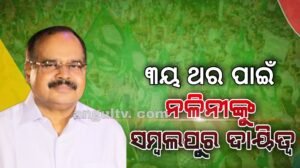 Read more about the article ନଳିନୀଙ୍କୁ ମିଳିଲା ସମ୍ବଲପୁର ପର୍ଯ୍ୟବେକ୍ଷକ ଦାୟିତ୍ୱ