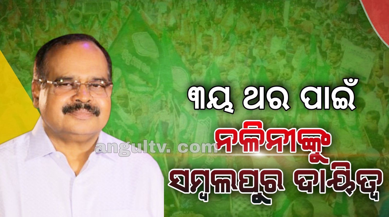 You are currently viewing ନଳିନୀଙ୍କୁ ମିଳିଲା ସମ୍ବଲପୁର ପର୍ଯ୍ୟବେକ୍ଷକ ଦାୟିତ୍ୱ