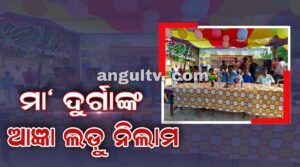 Read more about the article ୮୧୦୧ ଟଙ୍କାରେ ମା’ ଦୁର୍ଗାଙ୍କ ଆଜ୍ଞା ଲଡ଼ୁ ନିଲାମ