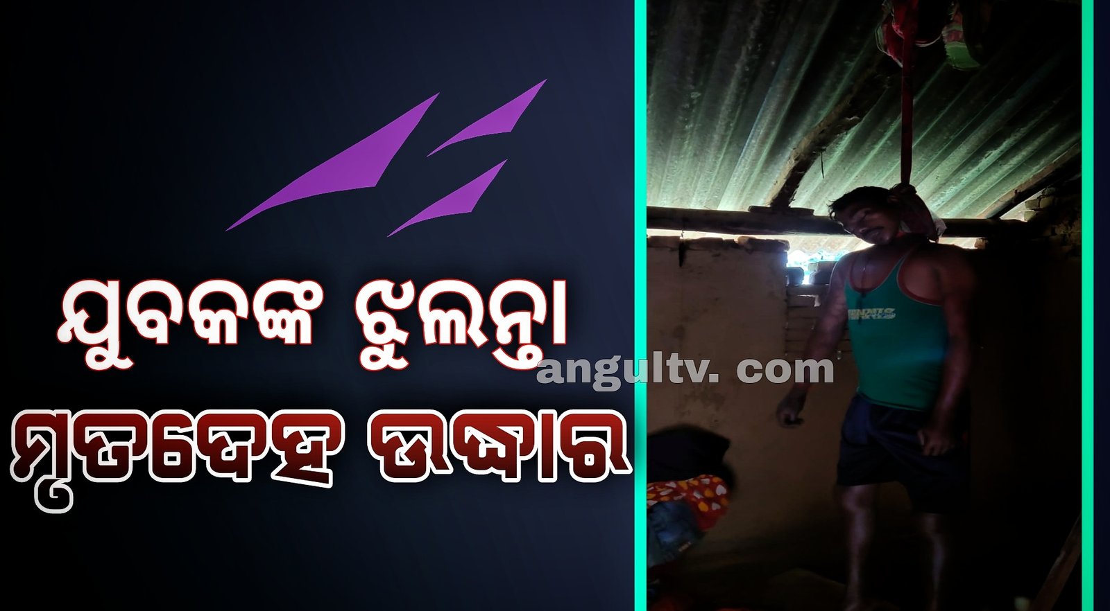 You are currently viewing ଘର ଭିତରୁ ଯୁବକଙ୍କ ଝୁଲନ୍ତା ମୃତଦେହ ଉଦ୍ଧାର, ଭାଉଜ ଅଟକ