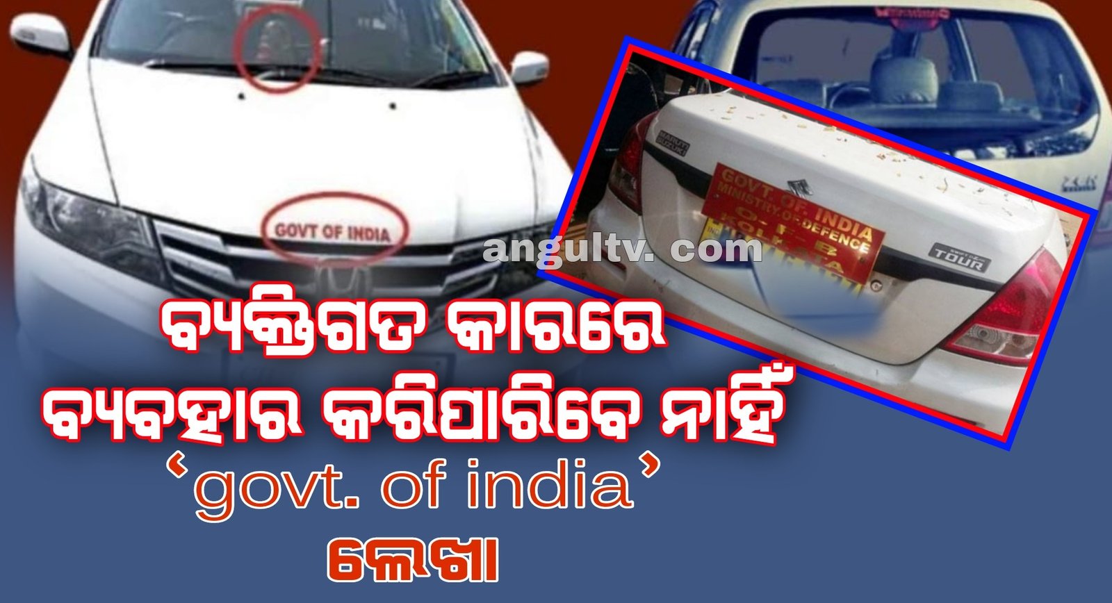 You are currently viewing ବ୍ୟକ୍ତିଗତ କାରରେ ବ୍ୟବହାର କରିପାରିବେ ନାହିଁ ‘govt. of india’ ଲେଖା