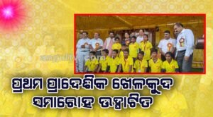 Read more about the article ନାଲକୋଠାରେ ଭାରତର ପ୍ରଥମ ପ୍ରାଦେଶିକ ଖେଳକୁଦ ସମାରୋହ ଉଦଘାଟିତ, ଯୋଗ ଦେଲେ କେନ୍ଦ୍ର ମନ୍ତ୍ରୀ