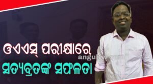 Read more about the article ଓଏଏସ୍ ପରୀକ୍ଷାରେ ସତ୍ୟବ୍ରତଙ୍କୁ ୨୭୯ ତମ ସ୍ଥାନ