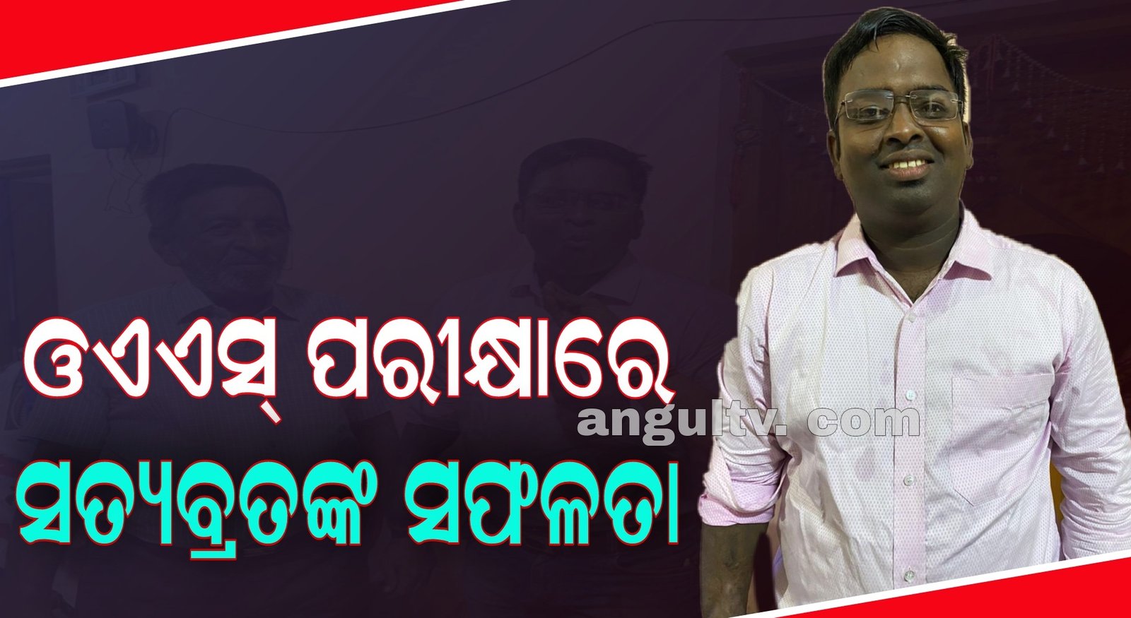 You are currently viewing ଓଏଏସ୍ ପରୀକ୍ଷାରେ ସତ୍ୟବ୍ରତଙ୍କୁ ୨୭୯ ତମ ସ୍ଥାନ
