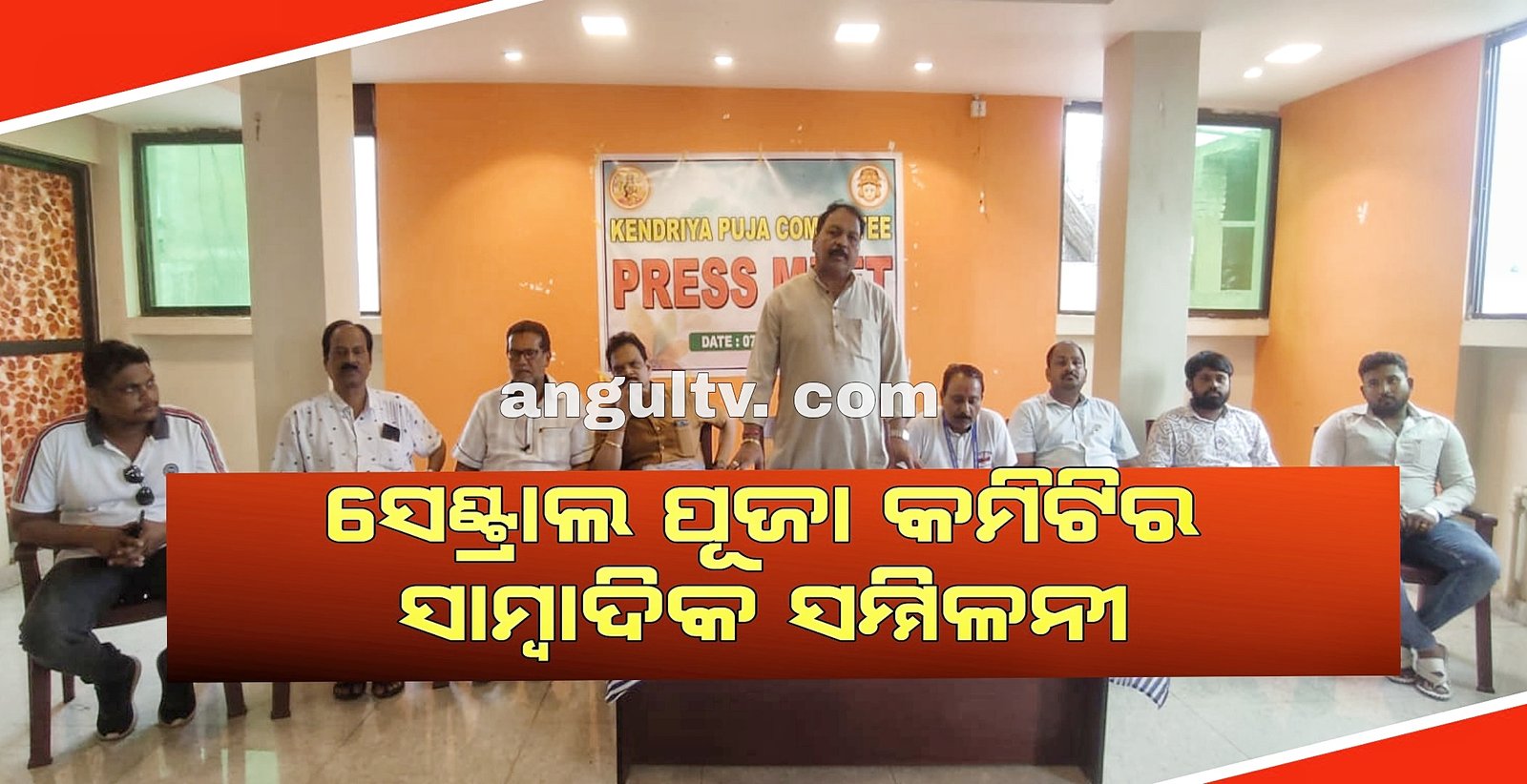You are currently viewing ଲଷ୍ମୀ ପୂଜା ନେଇ ସାମ୍ବାଦିକ ସମ୍ମିଳନୀ: ଚଳିତ ବର୍ଷ ଆତସବାଜି ହେବନାହିଁ