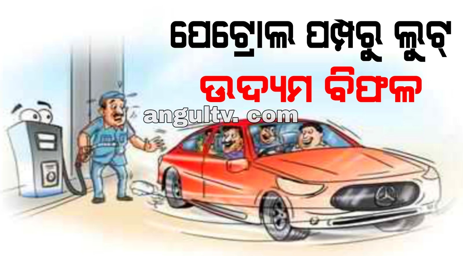 You are currently viewing ତେଲ ପକାଇବା ବାହାନାରେ ଲୁଟିବାକୁ ଆସିଥିଲେ ପେଟ୍ରୋଲ ପମ୍ପ, ମାଡ଼ି ବସିଲା ପୋଲିସ