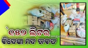 Read more about the article ୧୫୨ ଲିଟର ବିଦେଶୀ ମଦ ଜବତ, ଜଣେ ଗିରଫ