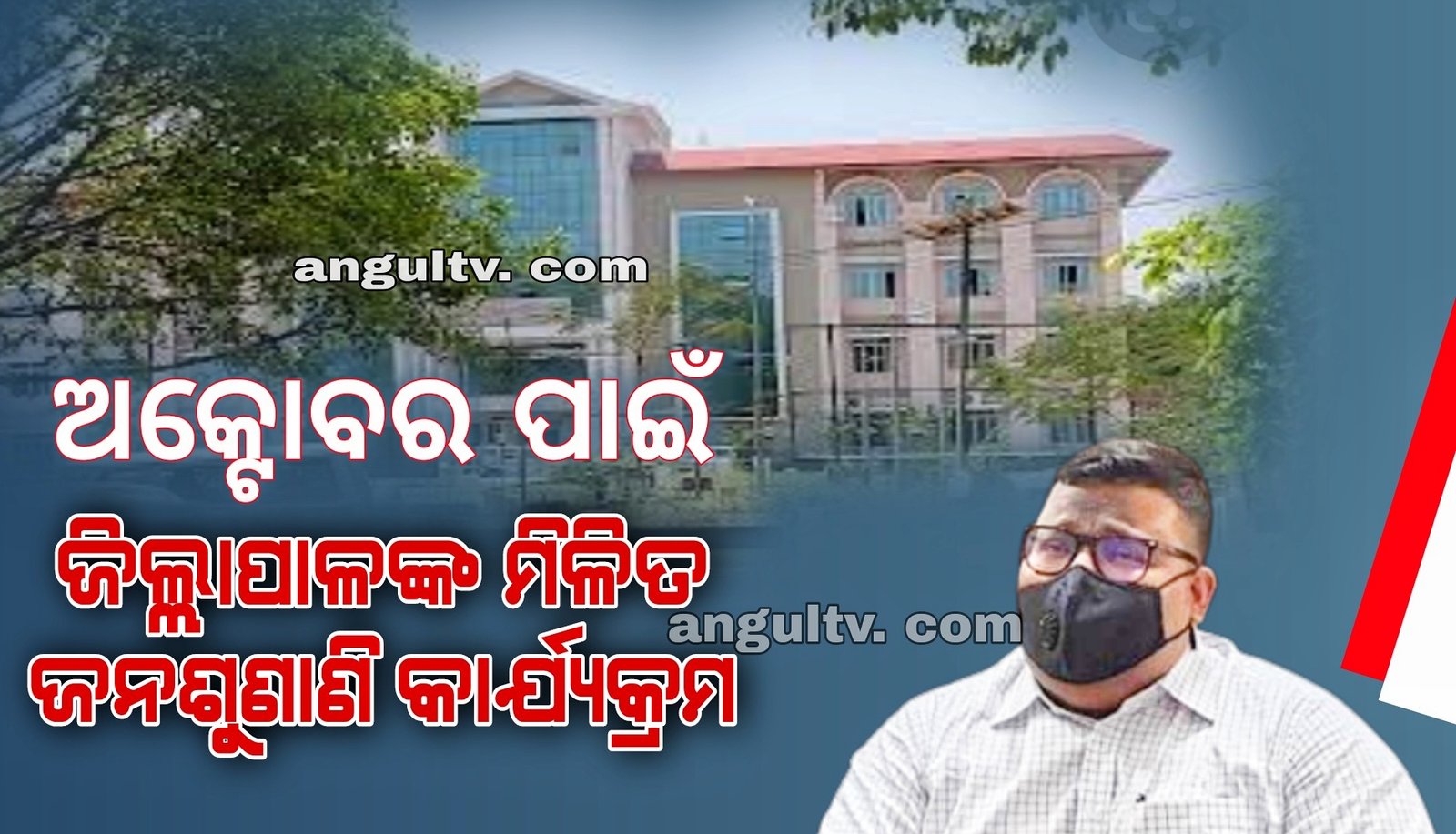 You are currently viewing ଅକ୍ଟୋବର ମାସ ପାଇଁ ଜିଲ୍ଲାପାଳଙ୍କ ମିଳିତ ଜନଶୁଣାଣି କାର୍ଯ୍ୟକ୍ରମର କାର୍ଯ୍ୟସୂଚୀ ଜାରି