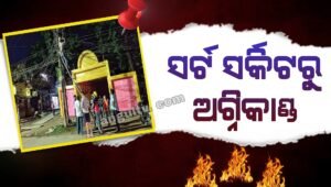 Read more about the article ସର୍ଟ ସର୍କିଟରୁ ଅଗ୍ନିକାଣ୍ଡ: ଅଳ୍ପକେ ବର୍ତୀଲା ପୂଜା ମଣ୍ଡପ