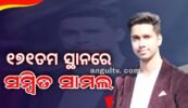ଓଏଏସ ପରୀକ୍ଷାରେ ସମ୍ବିତ ସାମଲଙ୍କୁ ୧୭୧ ତମ ସ୍ଥାନ