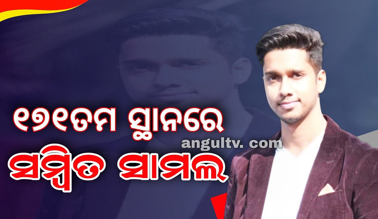 You are currently viewing ଓଏଏସ ପରୀକ୍ଷାରେ ସମ୍ବିତ ସାମଲଙ୍କୁ ୧୭୧ ତମ ସ୍ଥାନ