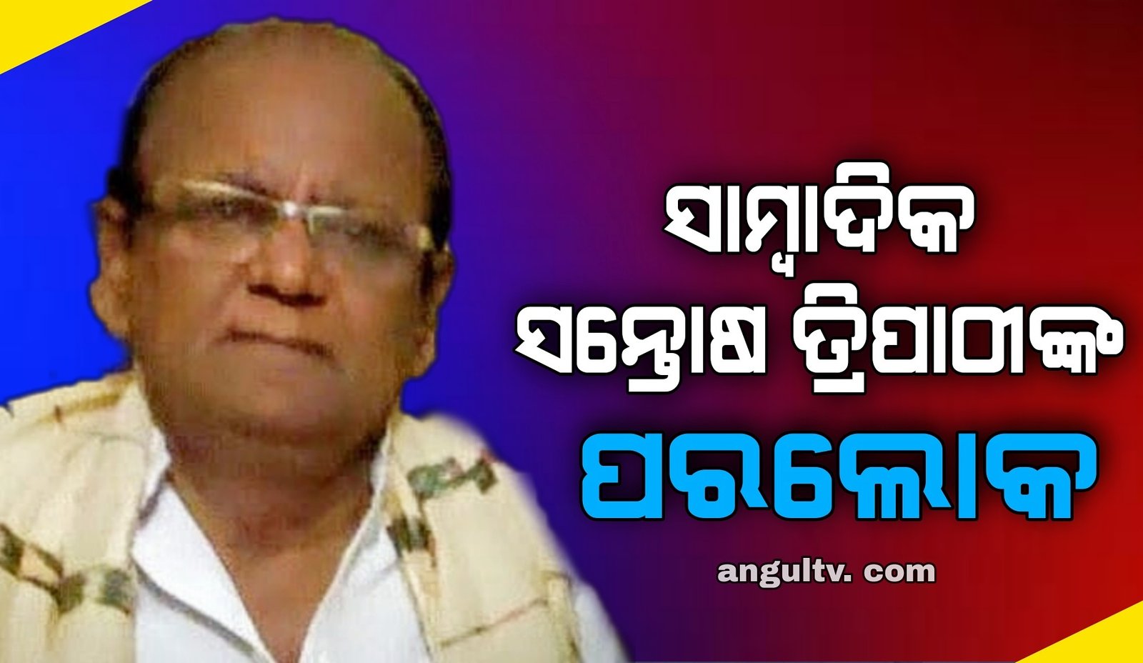 You are currently viewing ପୂର୍ବତନ ସମାଜ ସାମ୍ବାଦିକଙ୍କ ପରଲୋକ