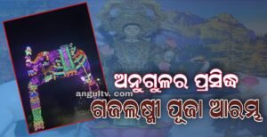 Read more about the article ୨୯ଟି ମଣ୍ଡପରେ ଝଲସିବେ ମା ଲକ୍ଷ୍ମୀ: ଅନୁଗୁଳ ଚଳଚଞ୍ଚଳ