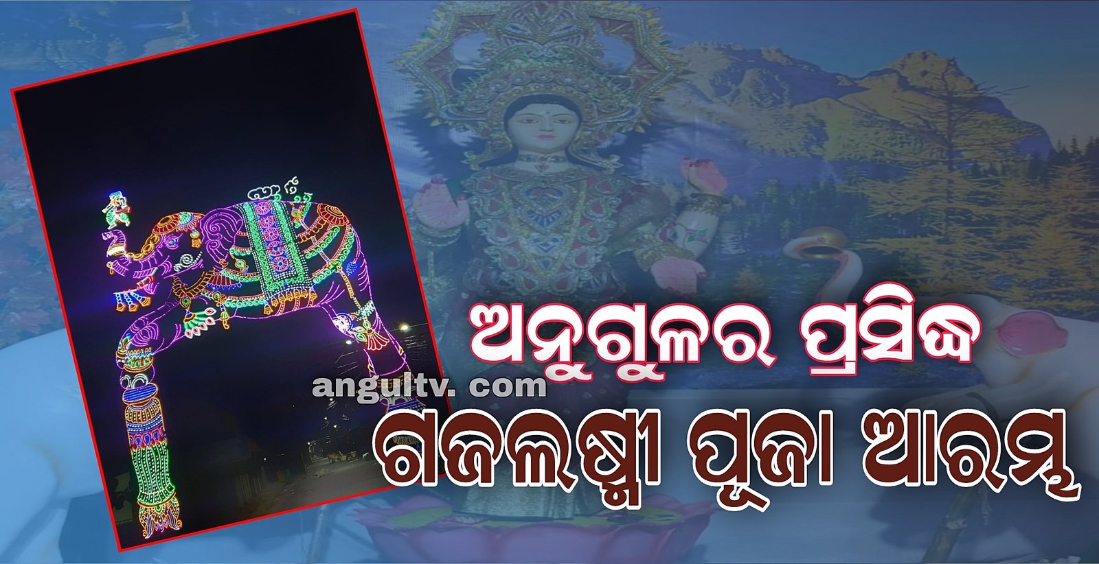 You are currently viewing ୨୯ଟି ମଣ୍ଡପରେ ଝଲସିବେ ମା ଲକ୍ଷ୍ମୀ: ଅନୁଗୁଳ ଚଳଚଞ୍ଚଳ