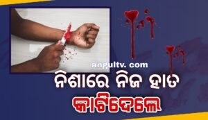 Read more about the article ନିଶାଖୋର ଯୁବକ ନିଜ ହାତ କାଟିଲେ