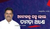 ତାଳଚେର-ଅନୁଗୁଳ-ମେରାମଣ୍ଡଳୀ ଉନ୍ନୟନ କର୍ତ୍ତୃପକ୍ଷ(ତାମଡ଼ା) ଅଧ୍ୟକ୍ଷ ହେଲେ ଅବନୀକାନ୍ତ ସାହୁ